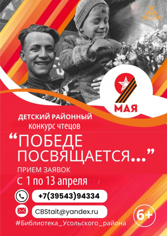 Районный детский конкурс чтецов "Победе посвящается..."