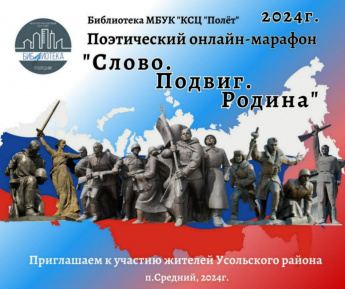 Поэтический онлайн-марафон "Слово. Подвиг. Родина" 