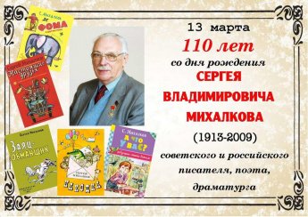 Викторина "Поэтический мир Сергея Михалкова"