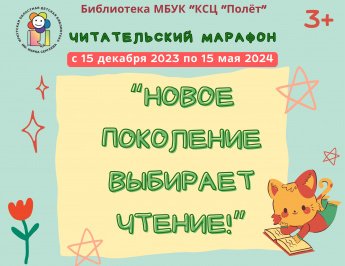 Читательский марафон "Новое поколение выбирает чтение"