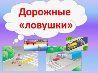 Викторина "Ловушки" на дорогах.