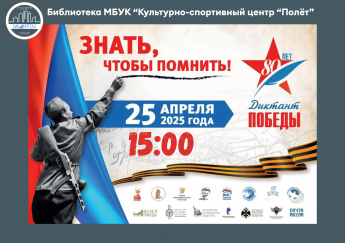 Диктант Победы-2025