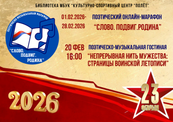 II этап Поэтическо-музыкального марафона "Слово. Подвиг. Родина"