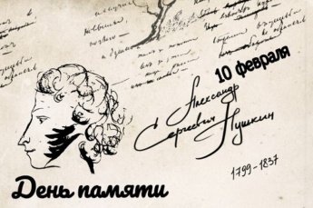 интеллектуальная игра "День памяти Пушкина"