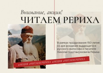 Всероссийская акция "Читаем Николая Рериха"