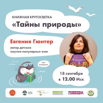 Книжная кругосветка "Тайны природы" Встреча с Е.Гюнтер