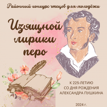 Районный конкурс чтецов для молодёжи "Изящной лирики перо"