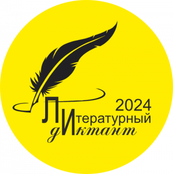 Ответы по Литературному диктанту 2024