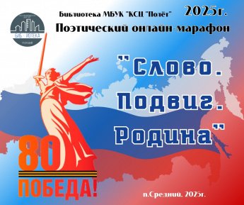 Поэтический марафон "Слово. Подвиг. Родина" 2025
