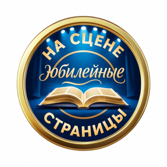 Конкурс инсценировок "На сцене юбилейные страницы-2026"