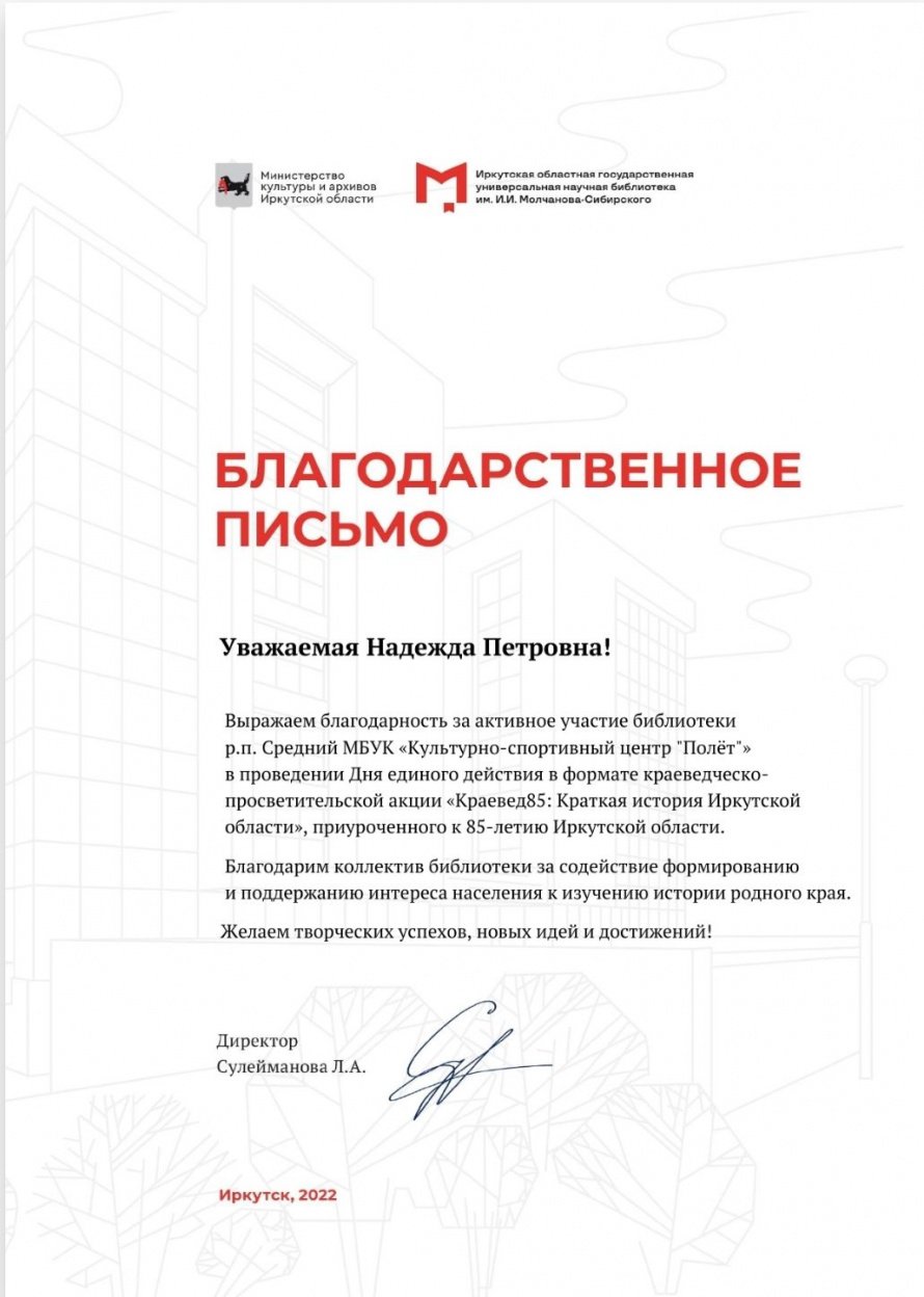 Благодарственное письмо за участие в Дне единого действия в формате просветительско-краеведческой акции "Краевед85: краткая история Иркутской области 