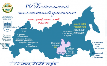 IV Байкальский экологический диктант