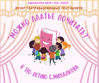 Конкурс инсценированного прочтения стихов «Можно платье почитать?» 