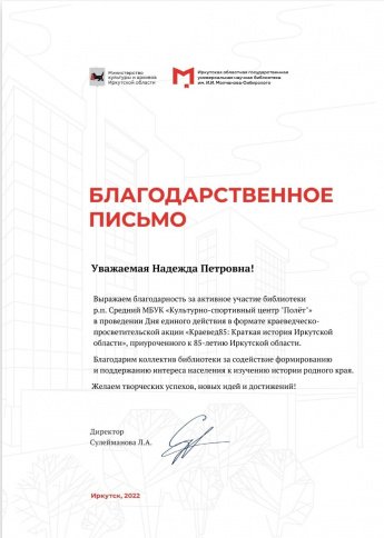 Благодарственное письмо за участие в Дне единого действия в формате просветительско-краеведческой акции "Краевед85: краткая история Иркутской области 