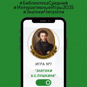 Интерактивная игра "Знатоки А.С.Пушкина"