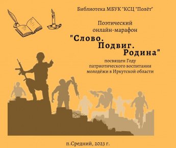 Поэтический онлайн-марафон "Слово.Подвиг.Родина"