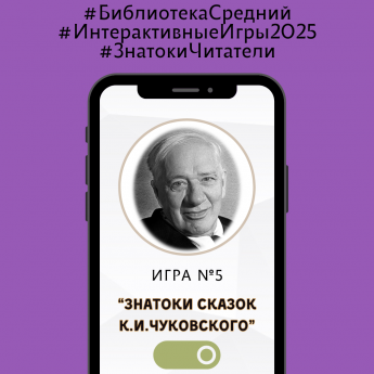 Игра 5 "Знатоки сказок К.И.Чуковского"