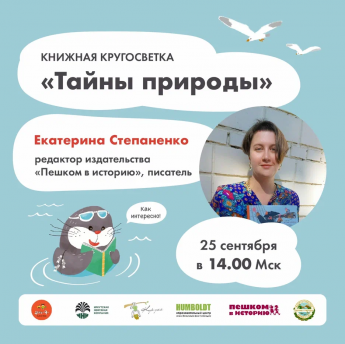 Книжная кругосветка "Тайны природы с Е.Степаненко