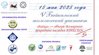 БАЙКАЛЬСКИЙ ДИКТАНТ-2025