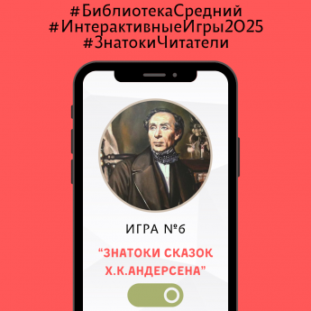 Игра 6 "Знатоки сказок Х.К.Андерсена"