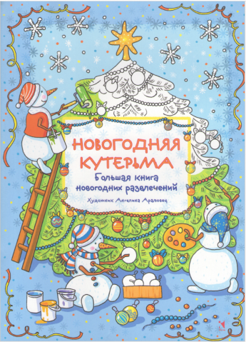 Час семейного чтения "Новогодняя кутерьма"