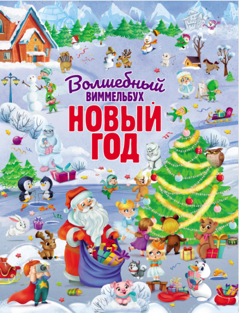 Виммельбух в каждую семью