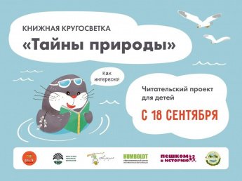 Книжная кругосветка "Тайны природы"