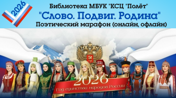 IV поэтическо-музыкальный марафон «Слово. Подвиг. Родина»